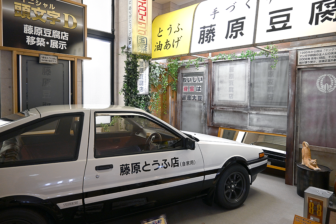 イニシャルD藤原とうふ店 イニシャルD藤原とうふ店